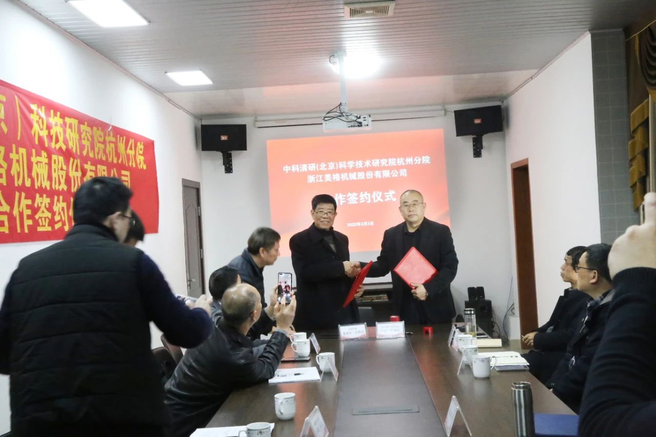 Zhejiang Meige Machinery Co., Ltd এবং Zhongke Qingyan (Beijing) Institute of Science and Technology এর Hangzhou শাখার মধ্যে সহযোগিতার জন্য স্বাক্ষর অনুষ্ঠান